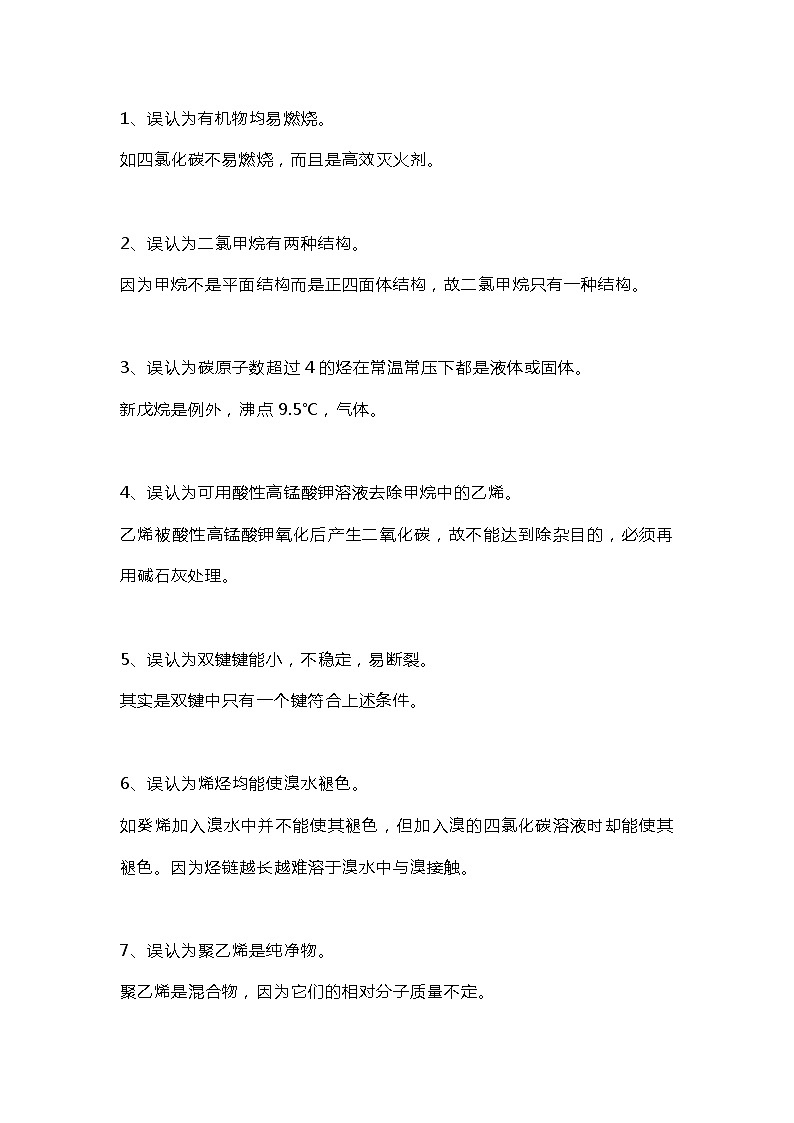 高考复习专题之有机化学中常见35条误区第1页