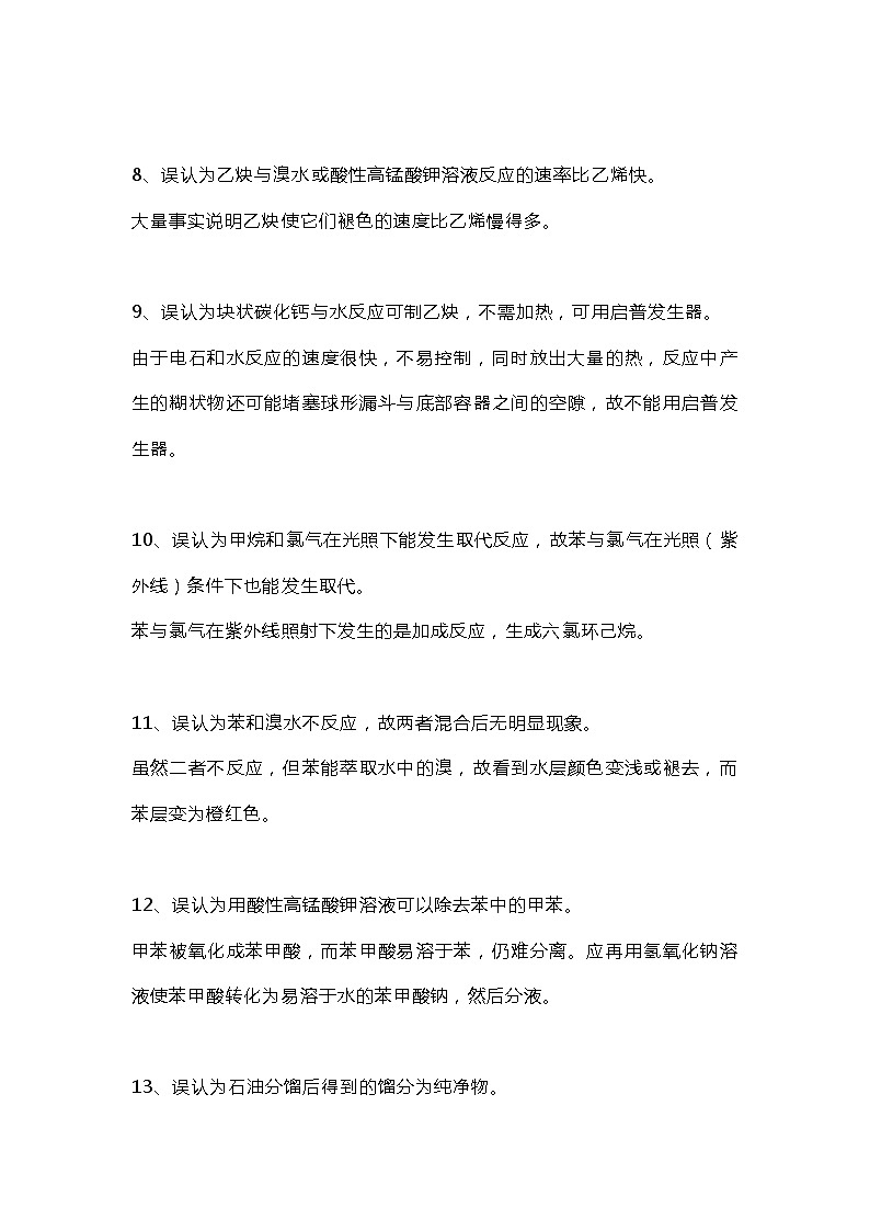 高考复习专题之有机化学中常见35条误区第2页