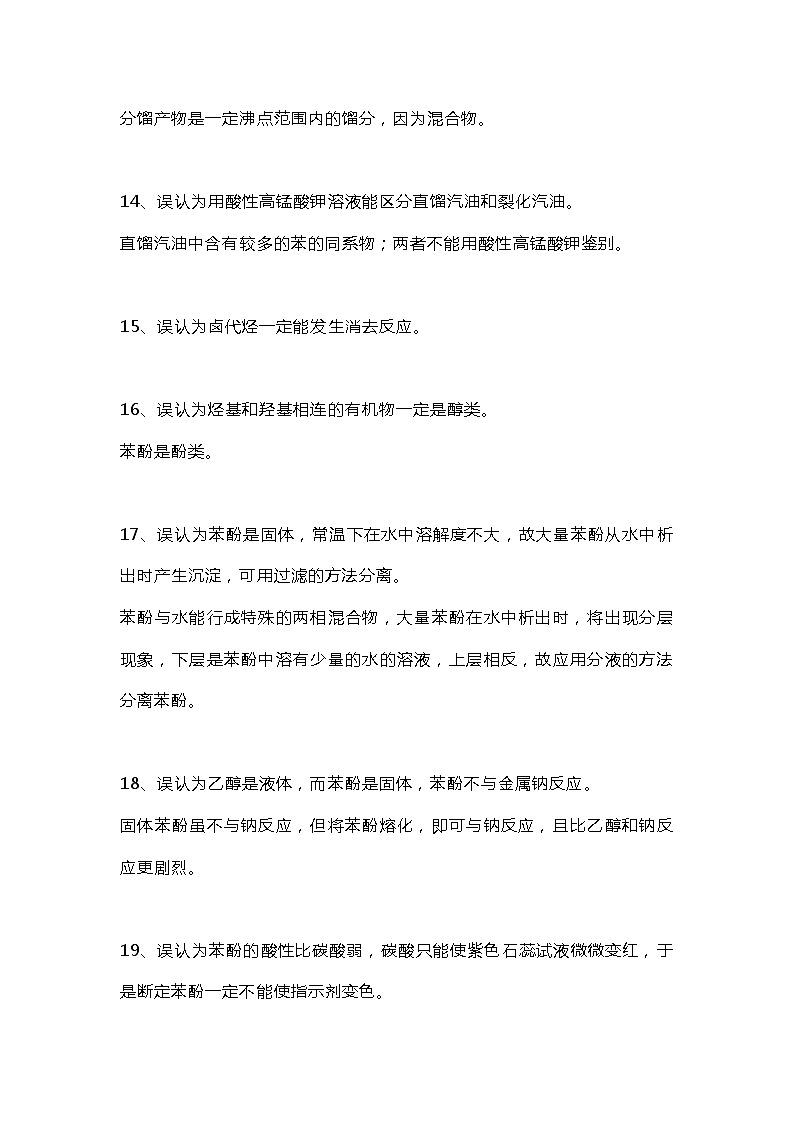 高考复习专题之有机化学中常见35条误区第3页