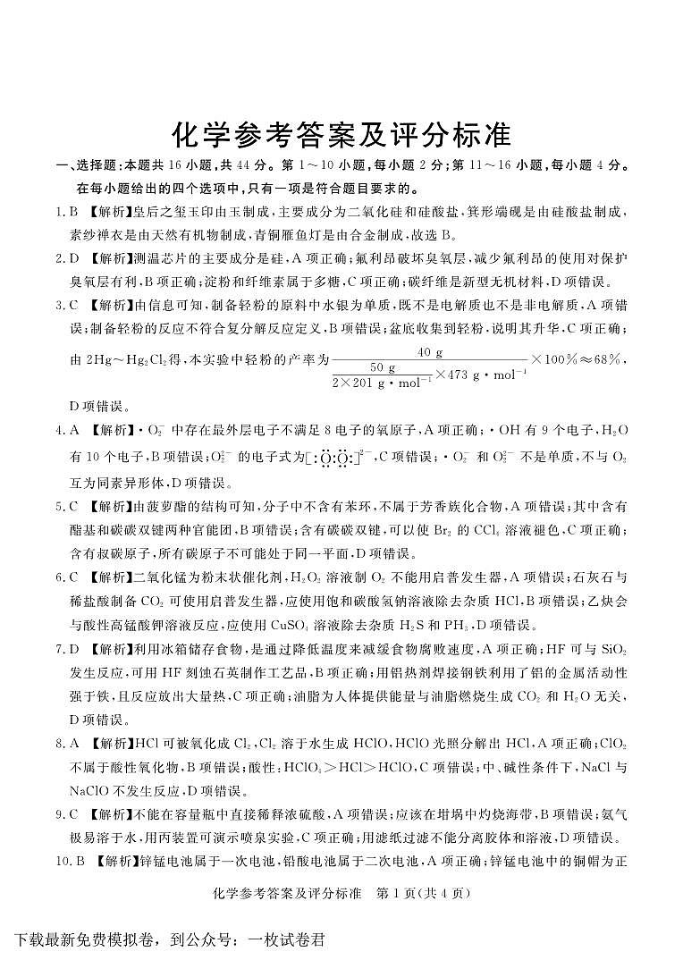 深圳市6校联盟2022—2023学年高三10月质量检测化学答案01