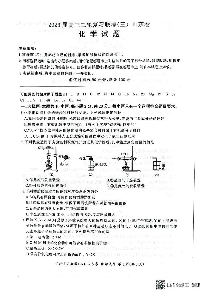 2023届山东省部分学校高三二轮复习联考新高考卷化学(三)01