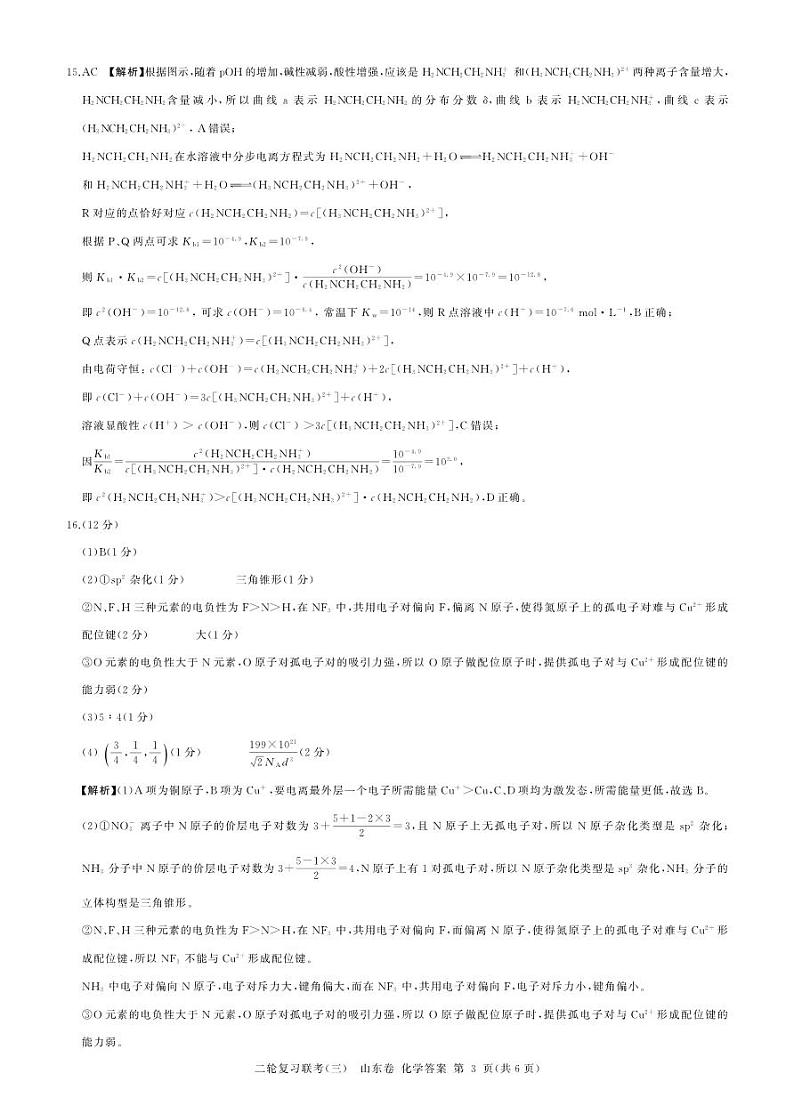 2023届山东省部分学校高三二轮复习联考新高考卷化学(三)03