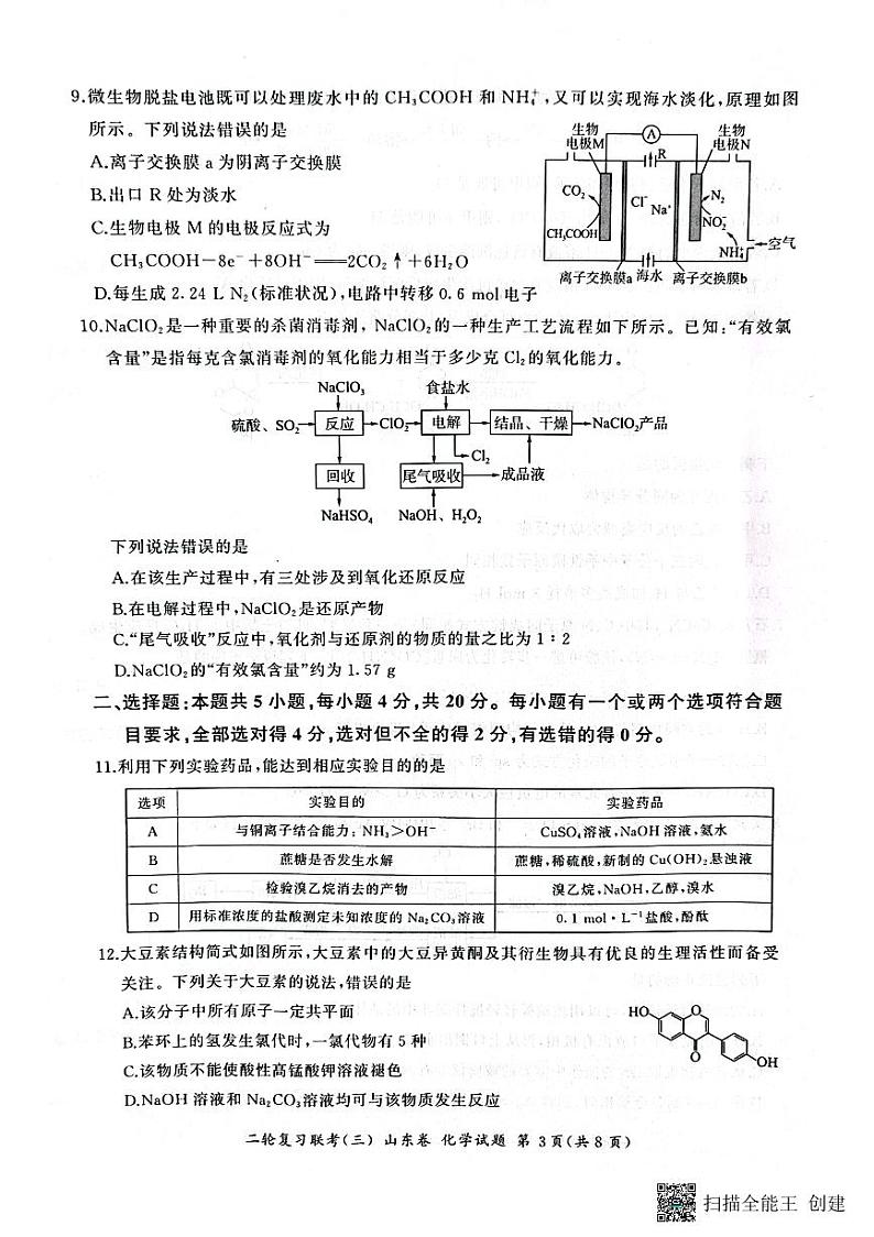 2023届山东省部分学校高三二轮复习联考新高考卷化学(三)03