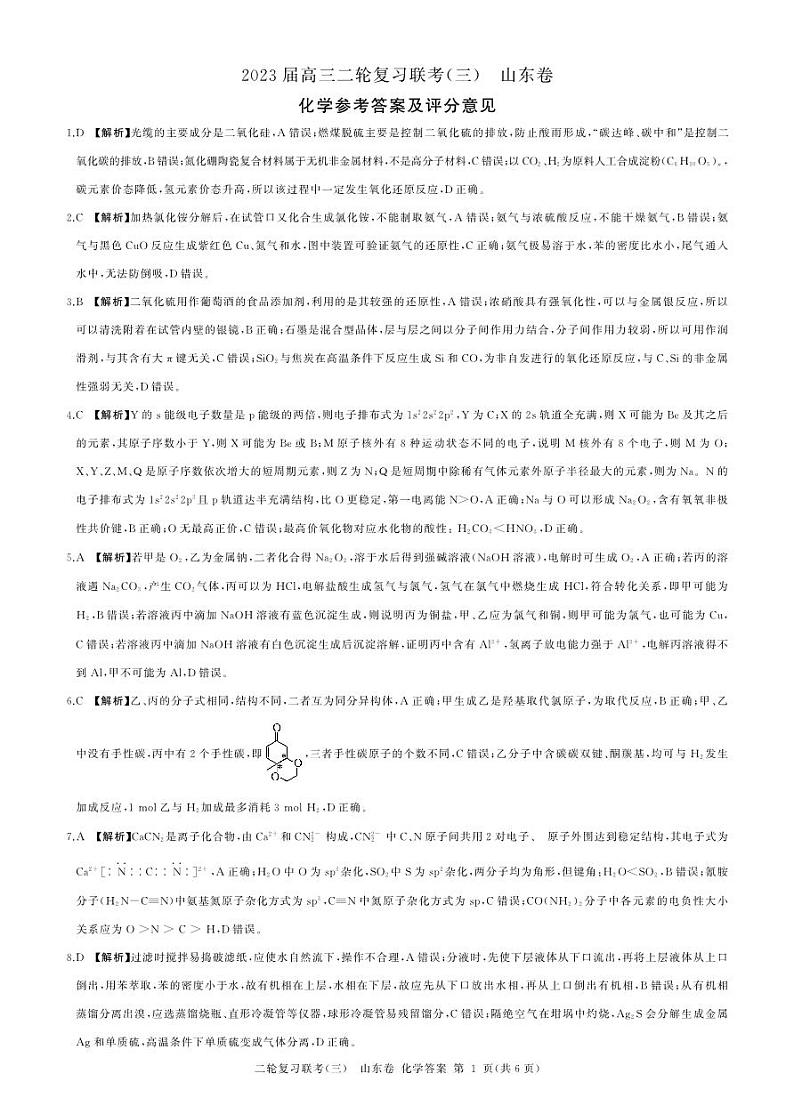 2023届山东省部分学校高三二轮复习联考新高考卷化学(三)01