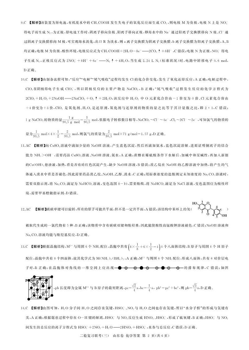 2023届山东省部分学校高三二轮复习联考新高考卷化学(三)02