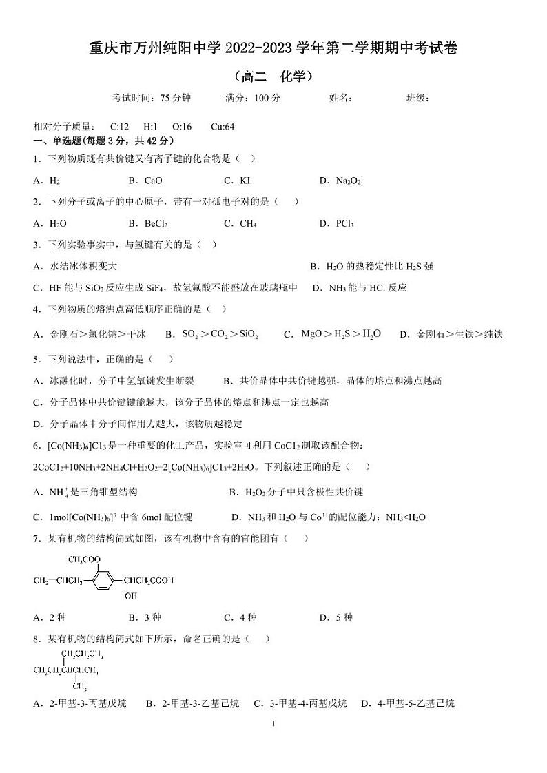 重庆市万州纯阳中学校2022-2023学年高二下学期期中考试化学试题第1页