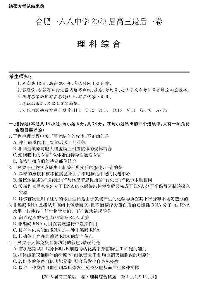 物化生丨安徽省合肥市168中学2023届高三下学期6月最后一卷物化生试卷及答案01