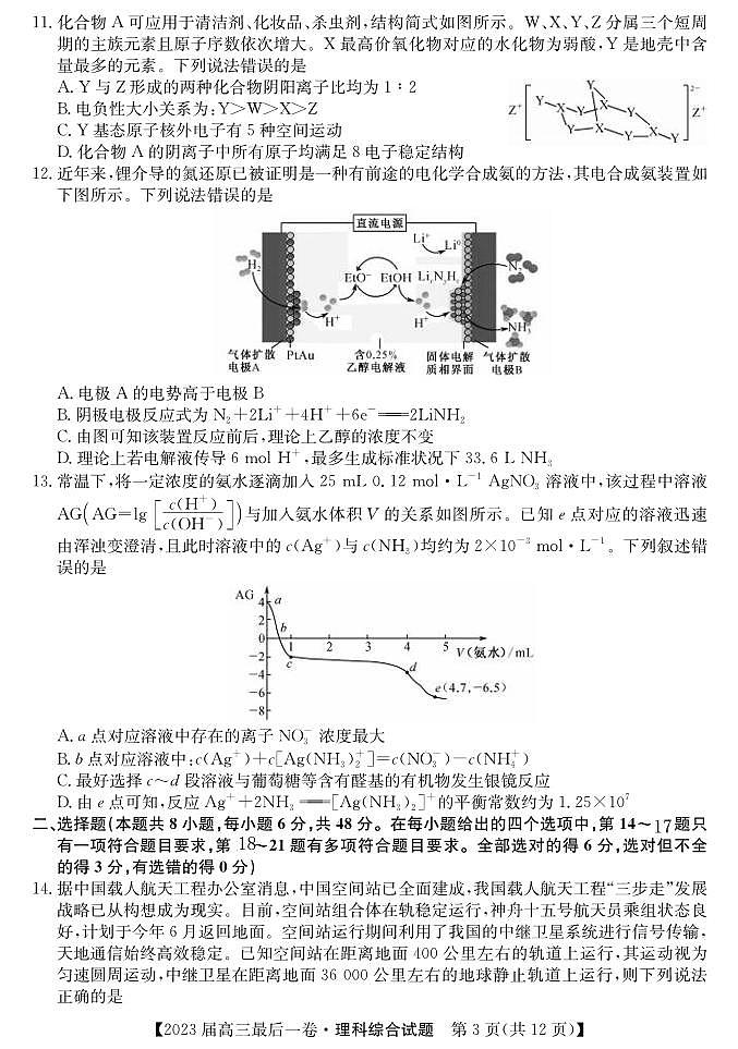 物化生丨安徽省合肥市168中学2023届高三下学期6月最后一卷物化生试卷及答案03