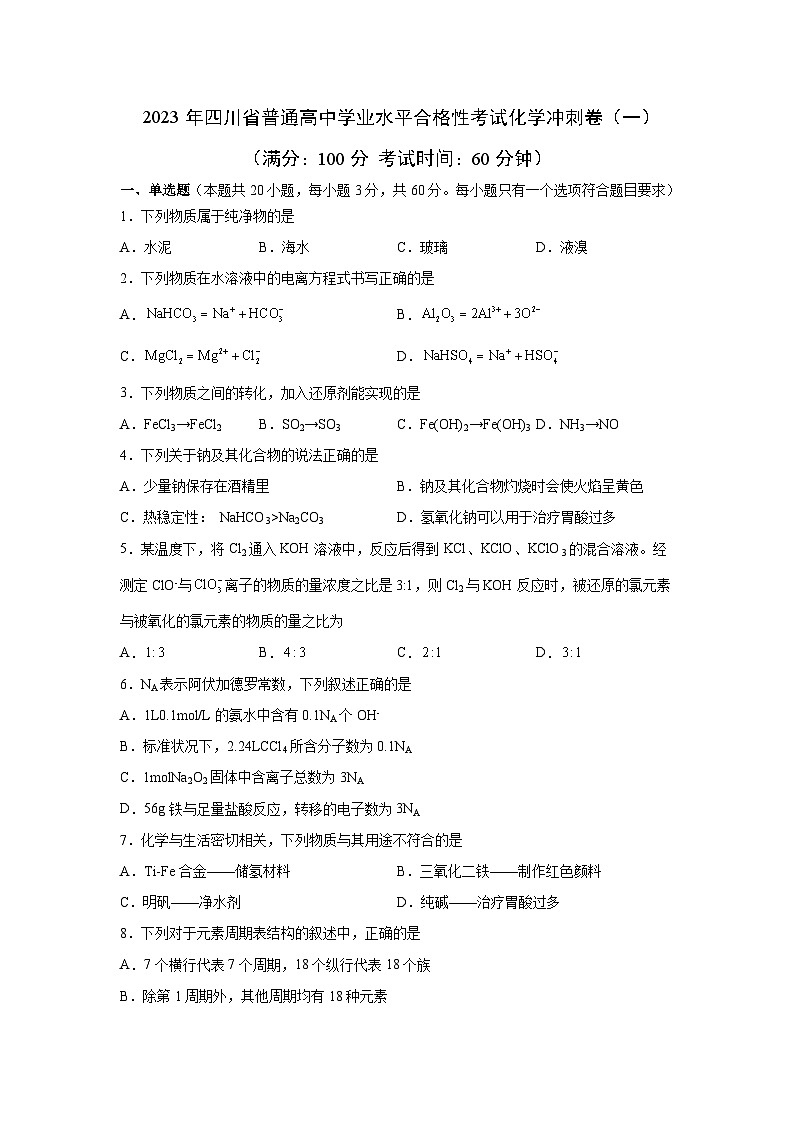 2023年四川省普通高中学业水平合格性考试化学冲刺卷（一）第1页