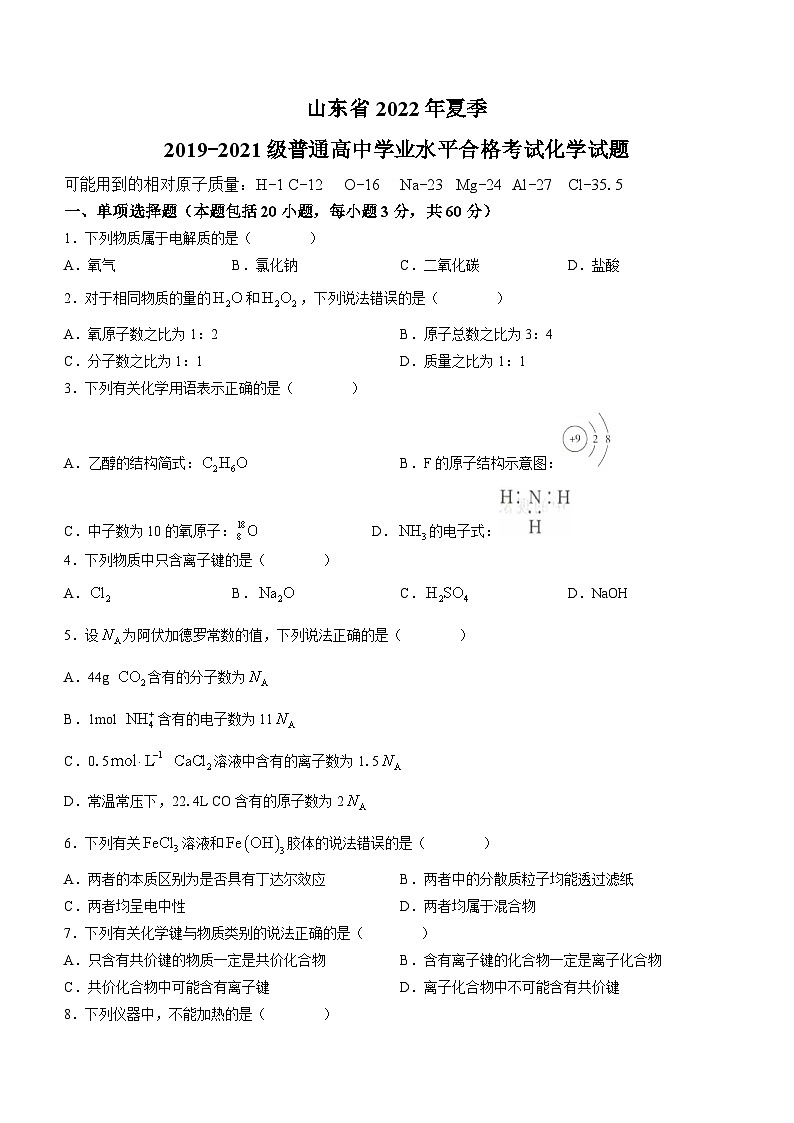 2022年夏季山东普通高中学业水平考试化学试题及答案第1页