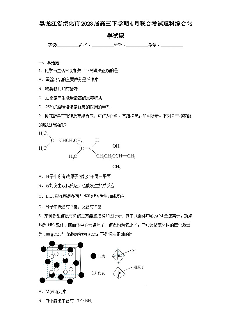 黑龙江省绥化市2023届高三下学期4月联合考试理科综合化学试题（含解析）第1页