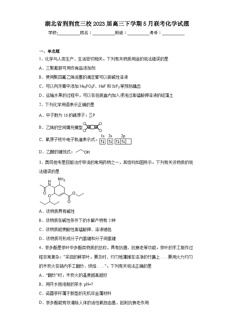 湖北省荆荆宜三校2023届高三下学期5月联考化学试题（含解析）01
