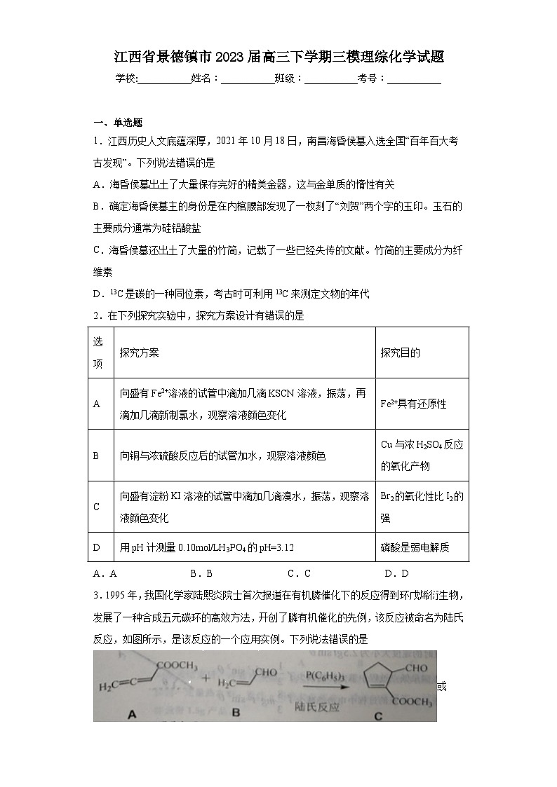 江西省景德镇市2023届高三下学期三模理综化学试题（含解析）01