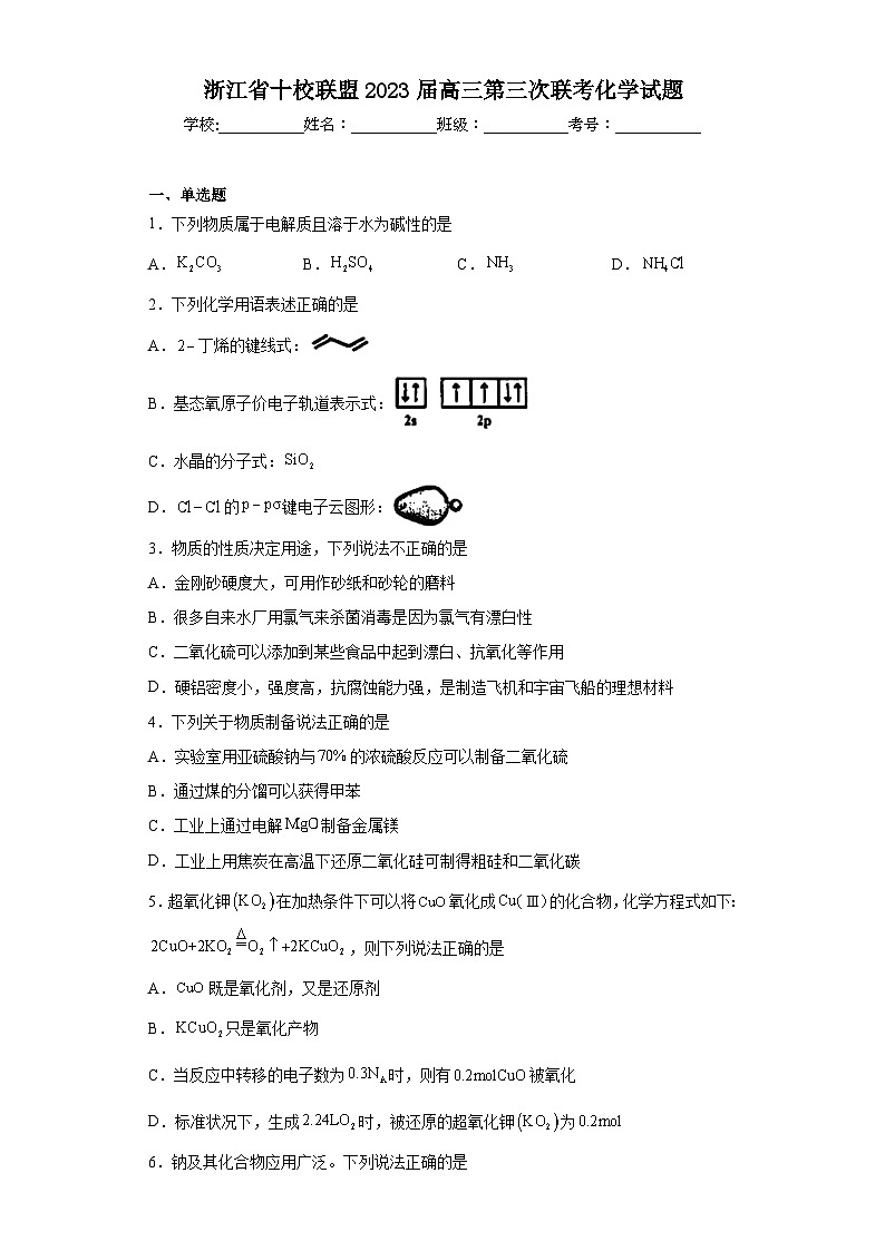 浙江省十校联盟2023届高三第三次联考化学试题（含解析）01