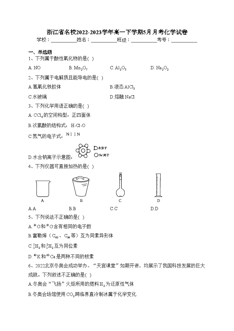 浙江省名校2022-2023学年高一下学期5月月考化学试卷（含答案）第1页