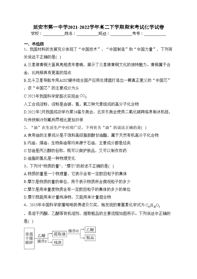 延安市第一中学2021-2022学年高二下学期期末考试化学试卷（含答案）01