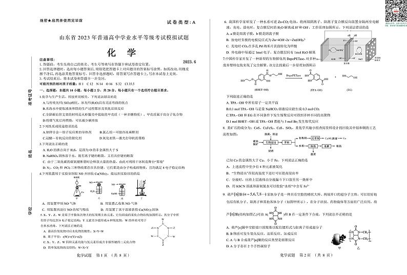 2023届山东师范大学附属中学高三下学期6月模拟考试 化学01
