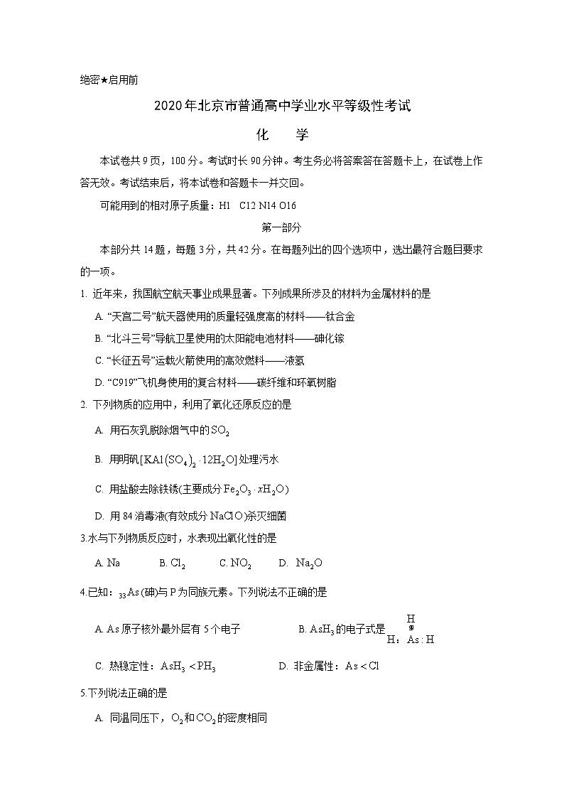 2020年北京市高考化学试卷（原卷版）01