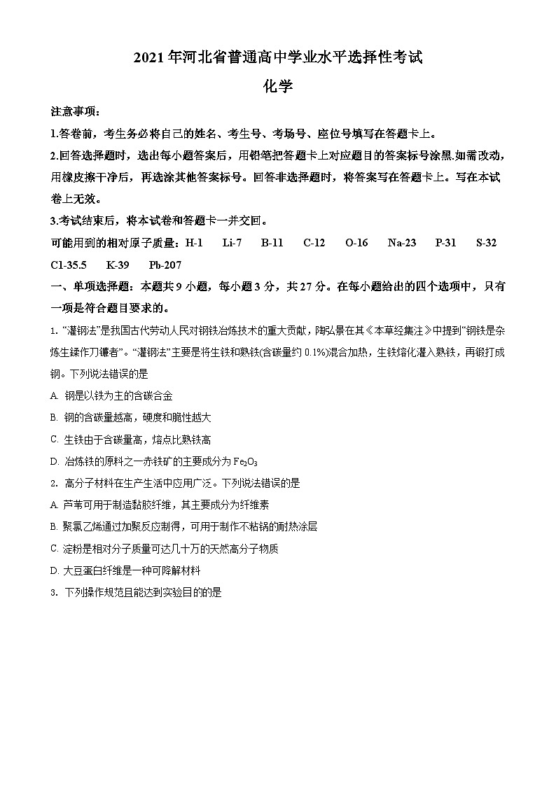 2021年河北省普通高中学业水平选择性考试化学试题（河北卷）（原卷版）A4 Word版第1页