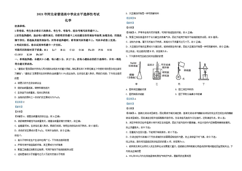 2021年河北省普通高中学业水平选择性考试化学试题（河北卷）（解析版）A3 Word版第1页