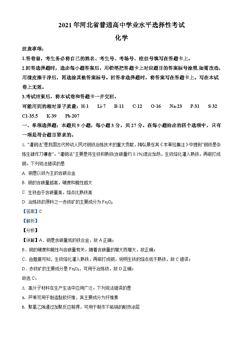 2021年河北省普通高中学业水平选择性考试化学试题（河北卷）（解析版）A4 Word版第1页