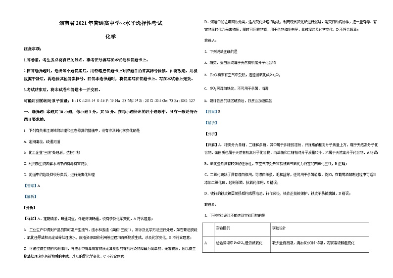 2021年湖南省普通高中学业水平选择性考试化学试题（湖南卷）（解析版）A301