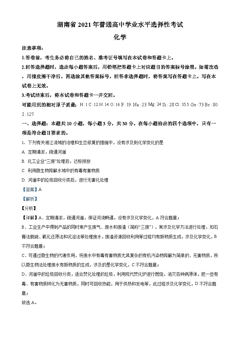 2021年湖南省普通高中学业水平选择性考试化学试题（湖南卷）（解析版）A4 Word版第1页