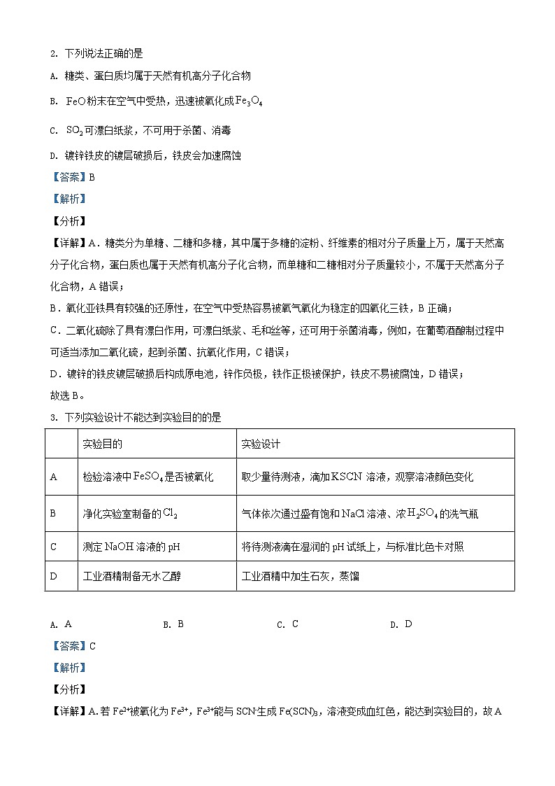 2021年湖南省普通高中学业水平选择性考试化学试题（湖南卷）（解析版）A4 Word版第2页