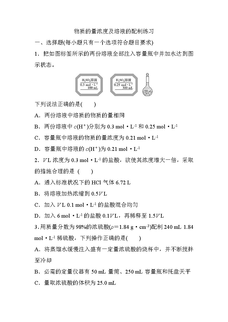 2024届高三化学一轮复习练习：物质的量浓度及溶液的配制第1页