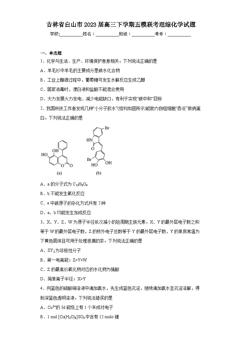吉林省白山市2023届高三下学期五模联考理综化学试题（含解析）第1页
