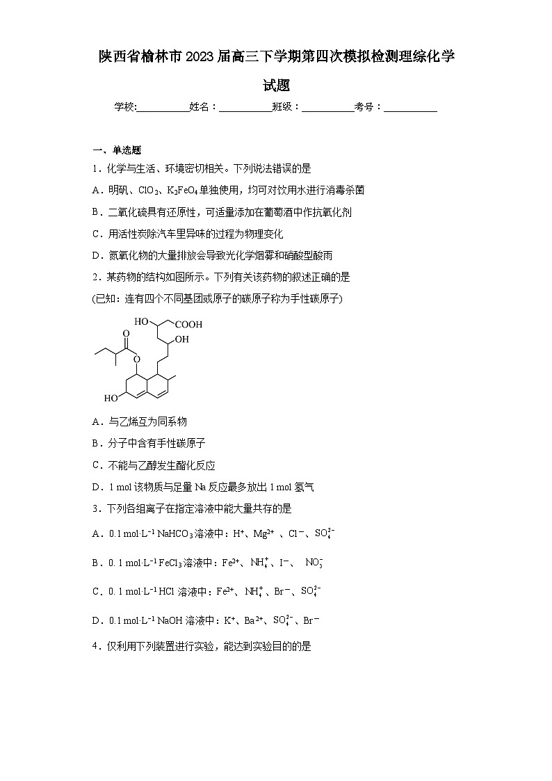 陕西省榆林市2023届高三下学期第四次模拟检测理综化学试题（含解析）01