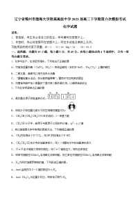 辽宁省锦州市渤海大学附属高级中学2023届高三下学期第六次模拟考试化学试题及答案