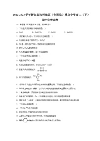 2022-2023学年浙江省杭州地区（含周边）重点中学高二（下）期中化学试卷-普通用卷