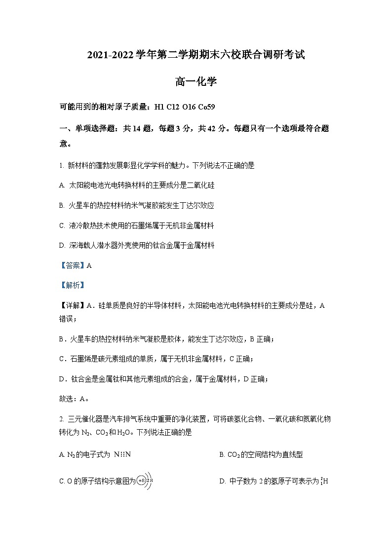 精品解析：江苏省南京市六校联合体2021-2022学年高一下学期期末考试化学试题（解析版）第1页