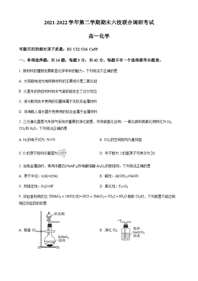 精品解析：江苏省南京市六校联合体2021-2022学年高一下学期期末考试化学试题（原卷版）第1页