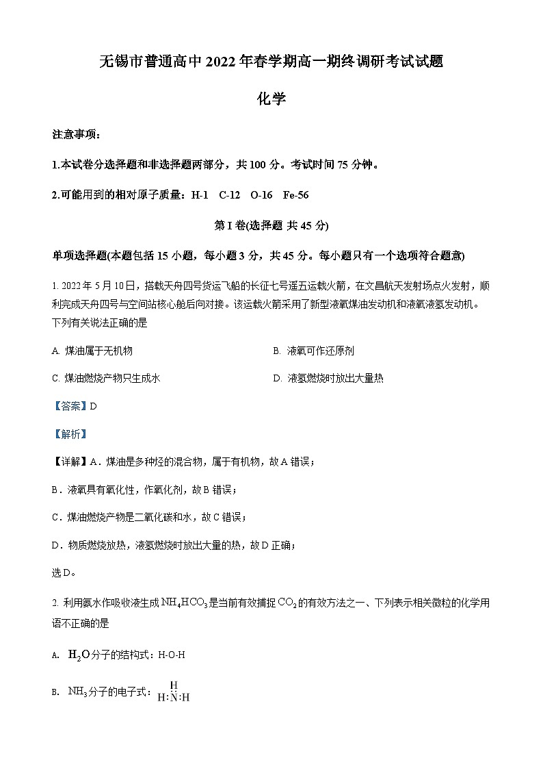 精品解析：江苏省无锡市普通高中2021-2022学年高一下学期期终调研考试化学试题01
