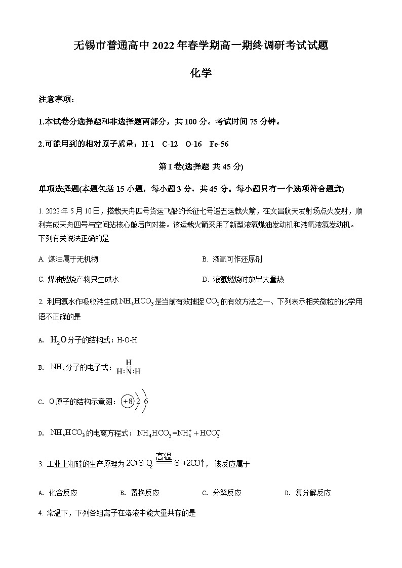 精品解析：江苏省无锡市普通高中2021-2022学年高一下学期期终调研考试化学试题01