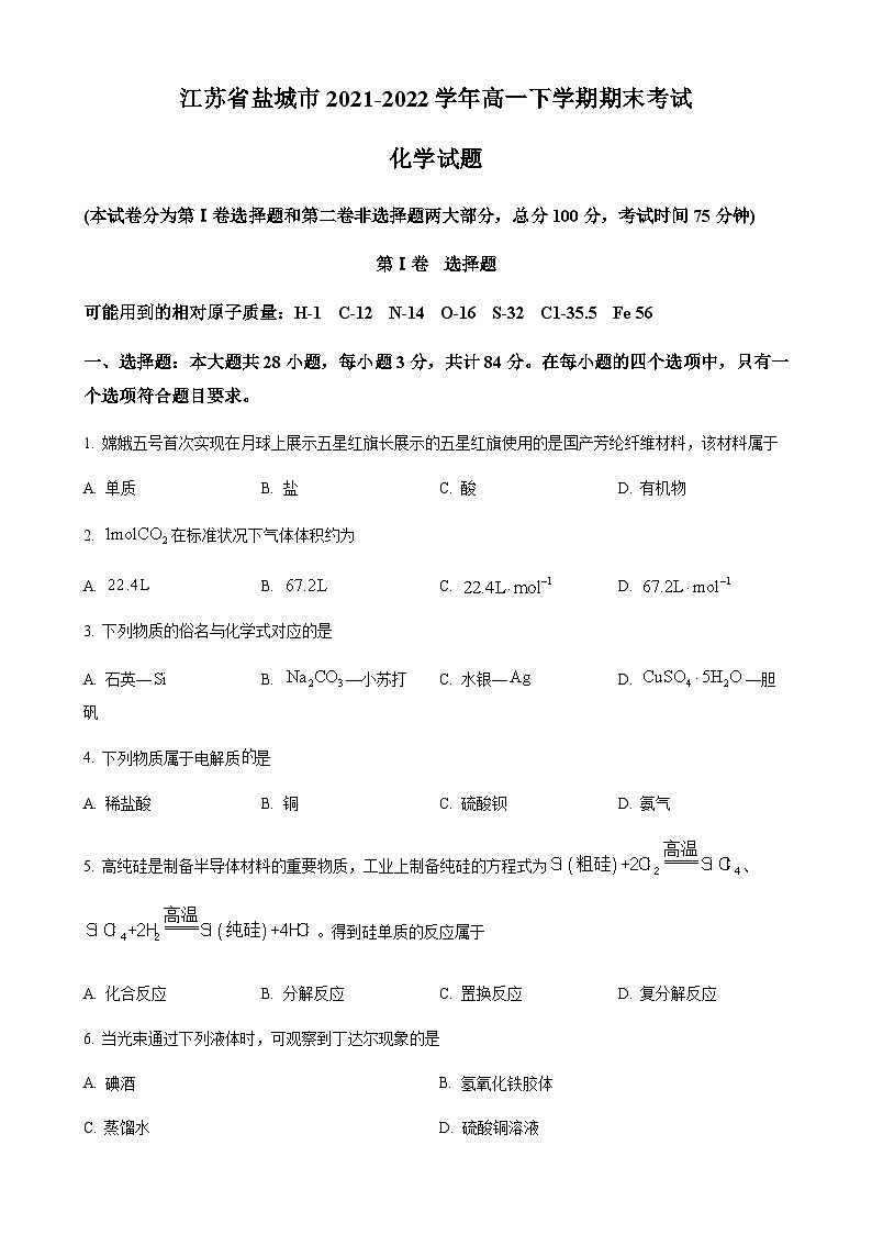 精品解析：江苏省盐城市2021-2022学年高一下学期期末考试化学试题01