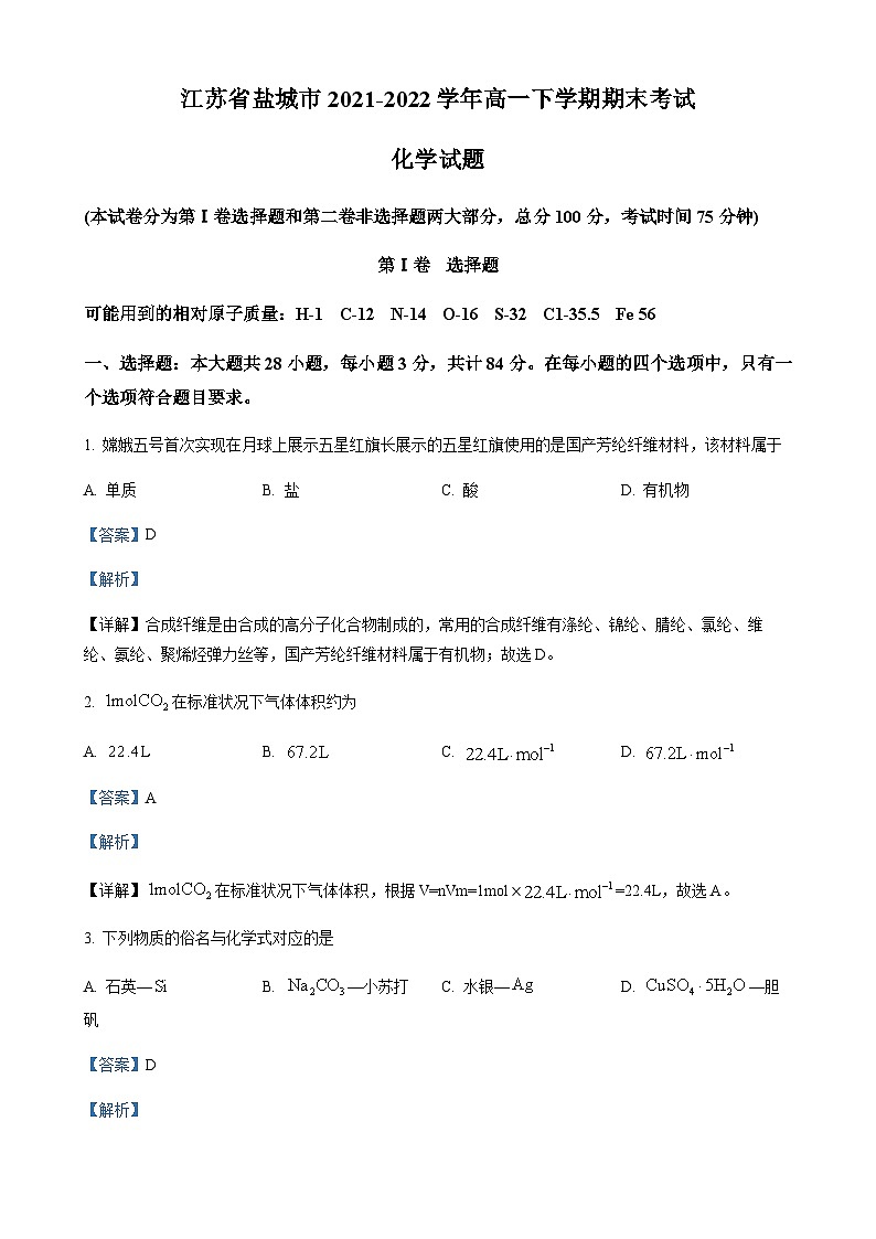 精品解析：江苏省盐城市2021-2022学年高一下学期期末考试化学试题01