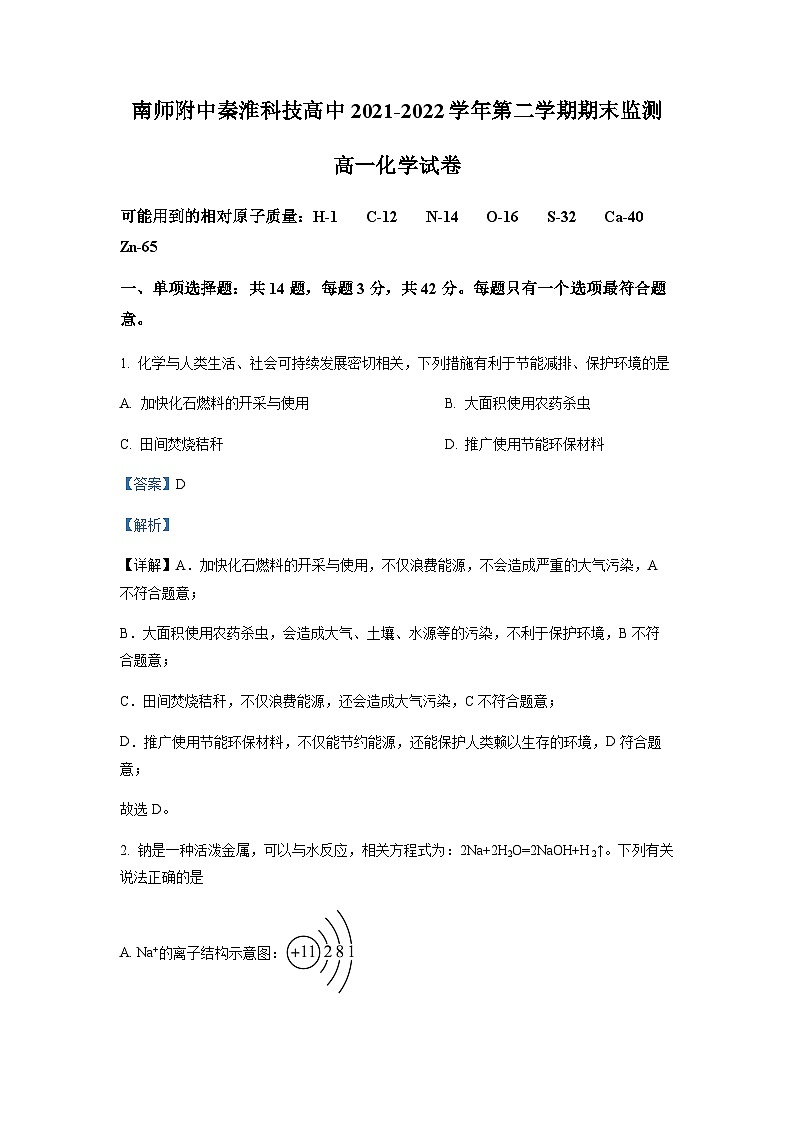 精品解析：江苏省南京师范大学附属中学秦淮科技高中2021-2022学年高一下学期期末测试化学试题（解析版）第1页