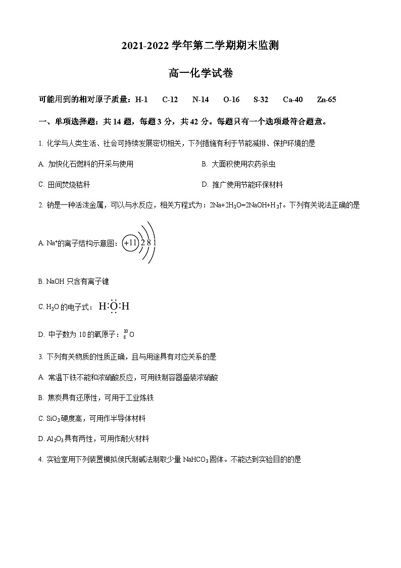 精品解析：江苏省南京师范大学附属中学秦淮科技高中2021-2022学年高一下学期期末测试化学试题（原卷版）第1页
