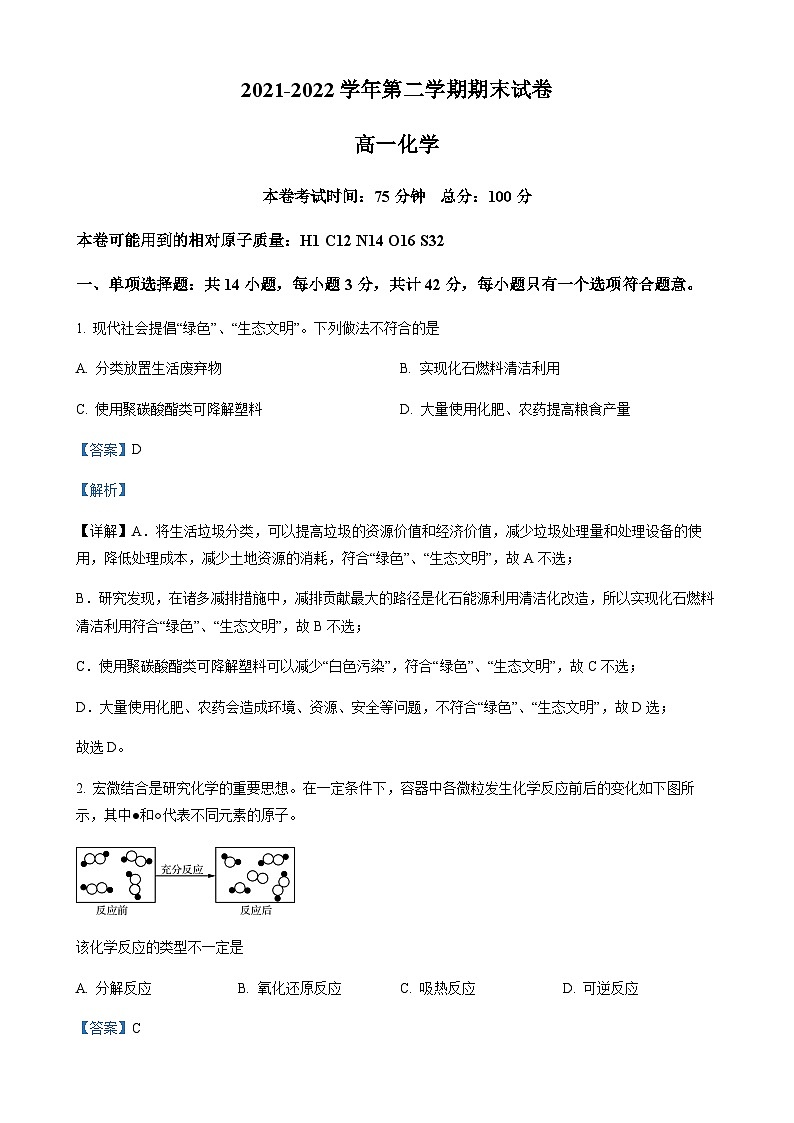 江苏省南京市中华中学2021-2022学年高一下学期期末考试化学试题（含解析）01