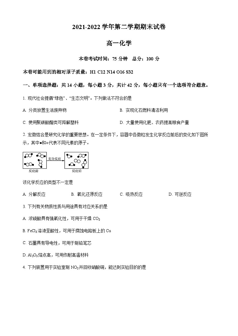 江苏省南京市中华中学2021-2022学年高一下学期期末考试化学试题（含解析）01