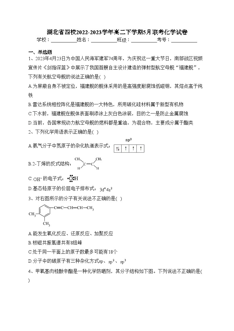 湖北省四校2022-2023学年高二下学期5月联考化学试卷（含答案）第1页