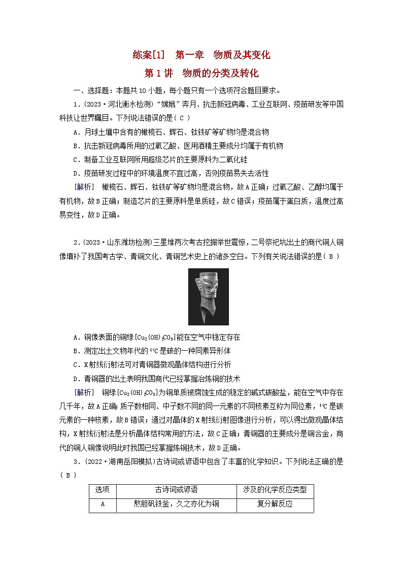新教材适用2024版高考化学一轮总复习练案1第一章物质及其变化第1讲物质的分类及转化01
