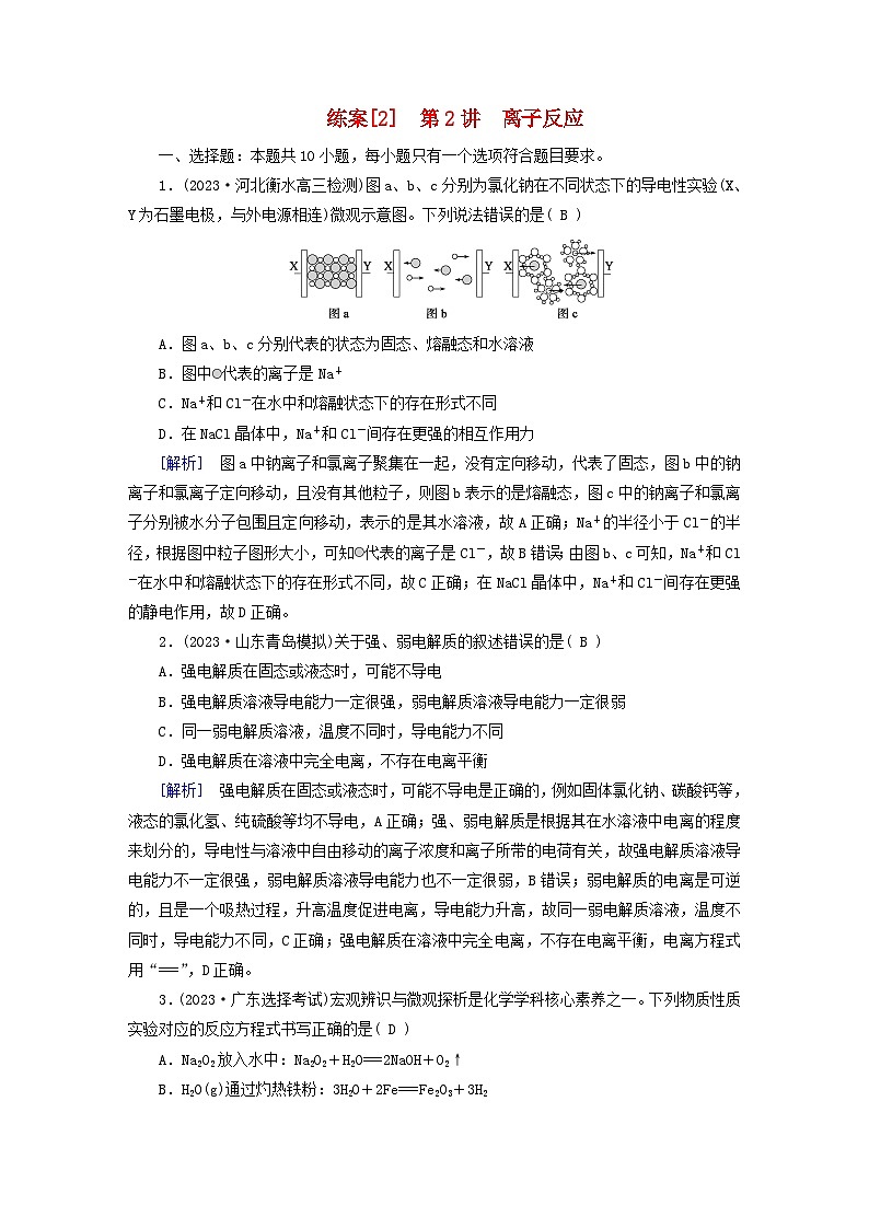 新教材适用2024版高考化学一轮总复习练案2第一章物质及其变化第2讲离子反应第1页
