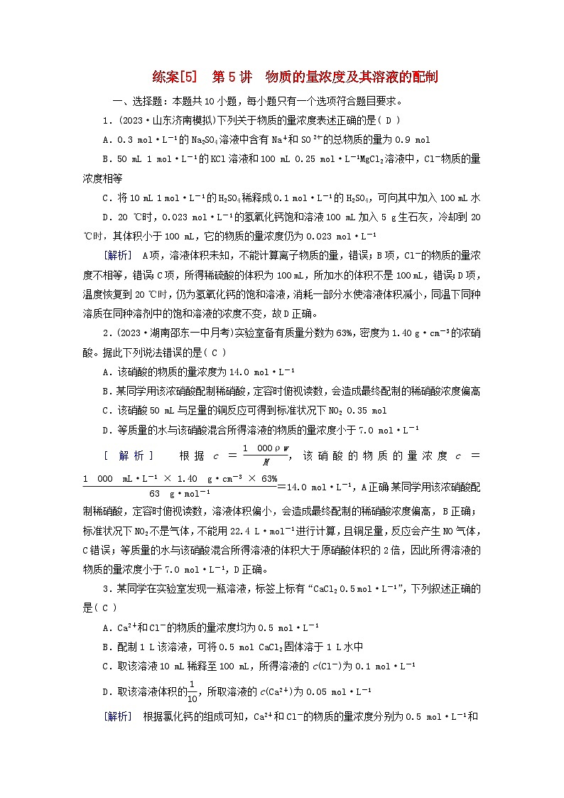 新教材适用2024版高考化学一轮总复习练案5第二章物质的量及其应用第5讲物质的量浓度及其溶液的配制01