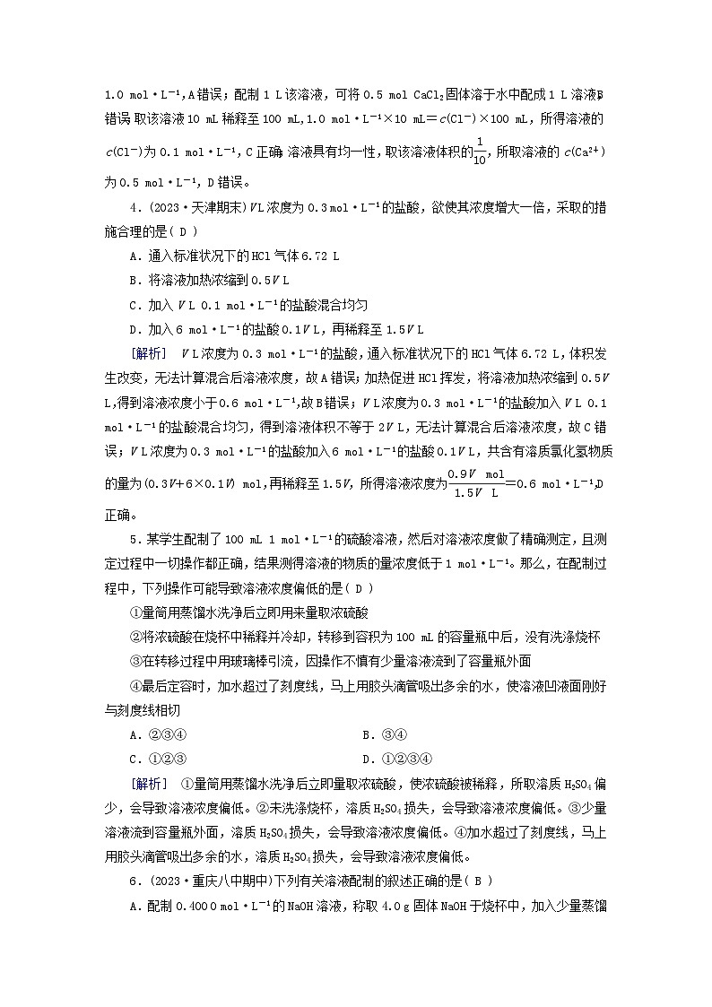 新教材适用2024版高考化学一轮总复习练案5第二章物质的量及其应用第5讲物质的量浓度及其溶液的配制02