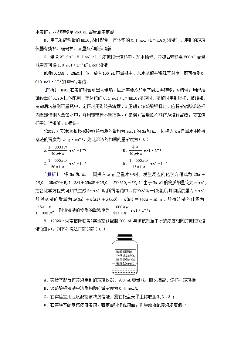 新教材适用2024版高考化学一轮总复习练案5第二章物质的量及其应用第5讲物质的量浓度及其溶液的配制03
