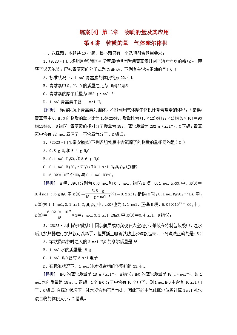 新教材适用2024版高考化学一轮总复习练案4第二章物质的量及其应用第4讲物质的量气体摩尔体积第1页